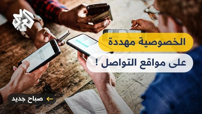 image about الوجه الخفي للسوشيال ميديا: كيف تُنتهك خصوصيتك وأنت لا تشعر؟