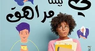 image about كيف تبني التربية الايجابية مستقبلا مشرقا لأطفالنا في مختلف مراحل نموهم؟
