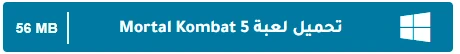 image about تحميل جميع أجزاء لعبة Mortal Kombat للكمبيوتر مجانًا برابط مباشر من ميديا فاير