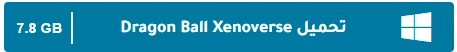 image about تحميل جميع أجزاء لعبة دراغون بول للكمبيوتر مجانًا برابط مباشر من ميديا فاير