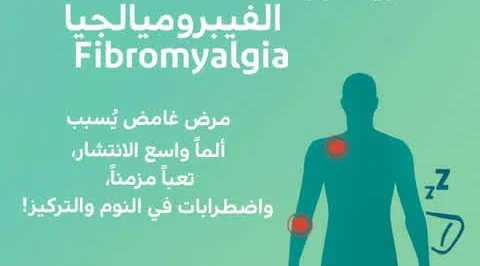 image about متلازمه الألم المزمن والتعب الشديد