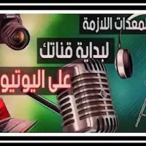 image about المعدات اللازمة للعمل على موقع يوتيوب