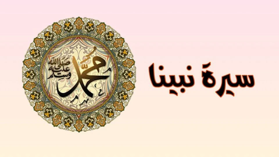 image about سيرة النور: محمد ( ص ) 