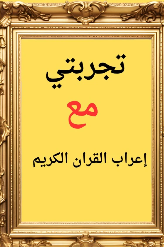 image about تجربتي مع إعراب القران الكريم 