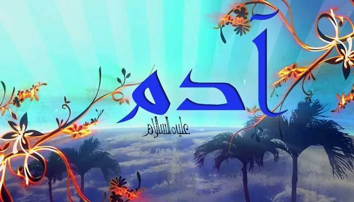 image about 🔵 قصة سيدنا آدم عليه السلام: بداية الخليقة وأصل الإنسان