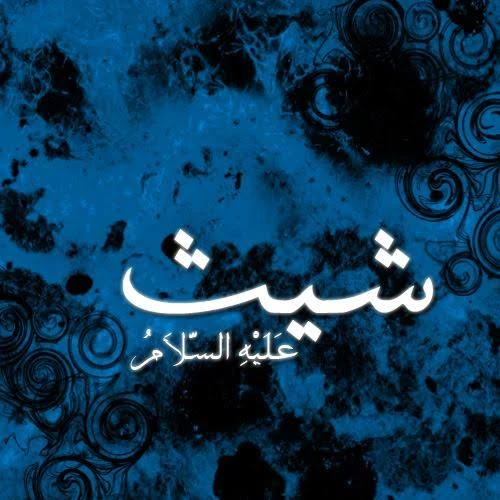 image about 🔵 قصة سيدنا شيث عليه السلام: نبي الحكمة الذي ورث النور عن آدم