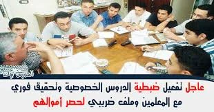 image about ظاهرة الدروس الخصوصية   وضعف دور الدولة في مواجهتها وتأثيرها السلبي على أولياء الأمور