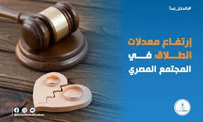 image about ظاهرة انتشار الطلاق في مصر: الأسباب والتحديات والحلول