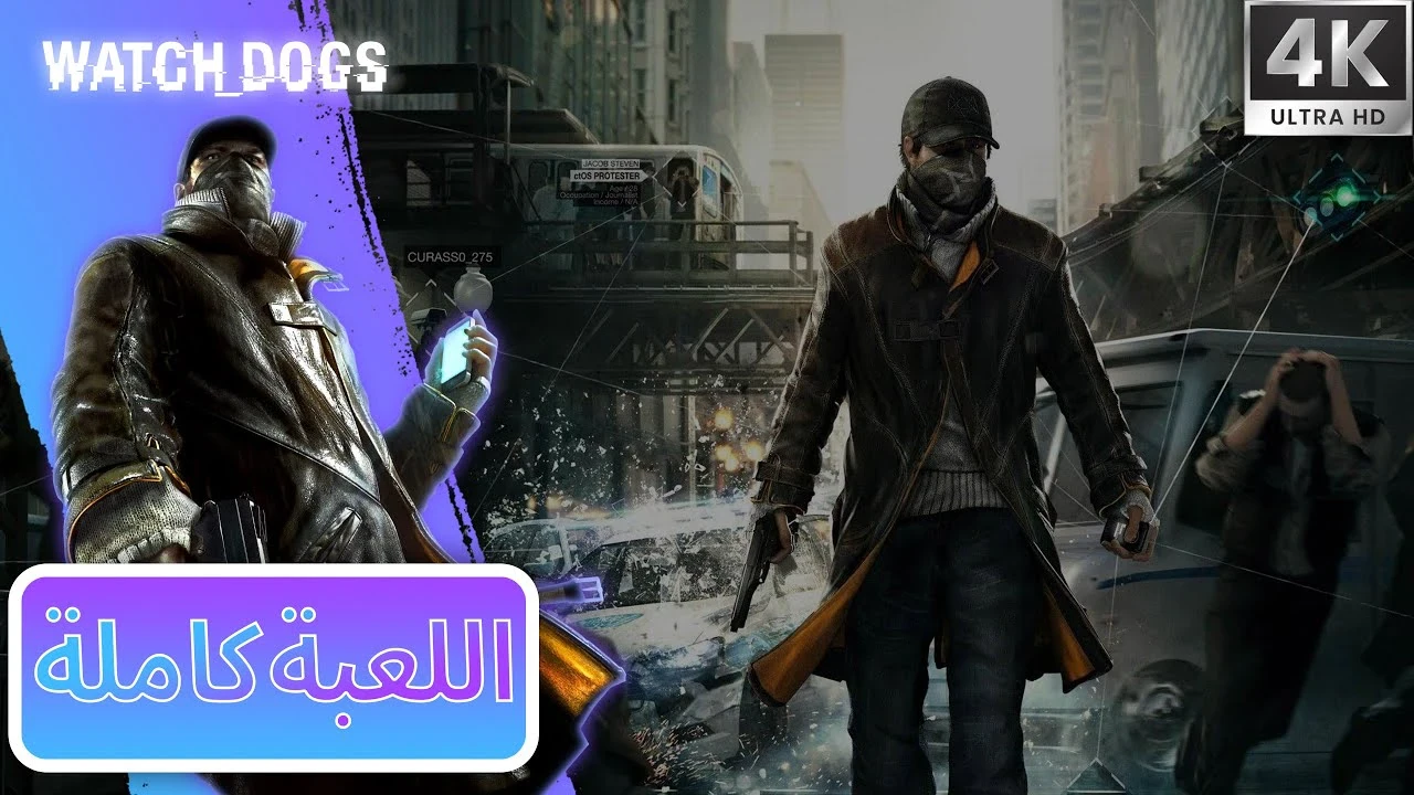 image about تحميل جميع أجزاء لعبة واتش دوقز Watch Dogs للكمبيوتر مجانًا بحجم صغير من ميديا فاير