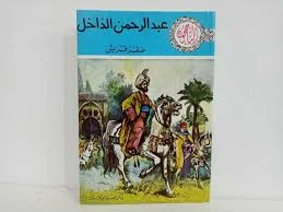 image about عبد الرحمن الداخل صقر قريش…   الرجل الذي أنقذ الدولة الأموية وأسس مجد الأندلس