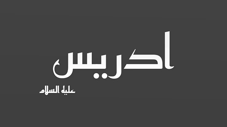 image about 🔵 قصة سيدنا إدريس عليه السلام: نبي العلم والعمل والصبر