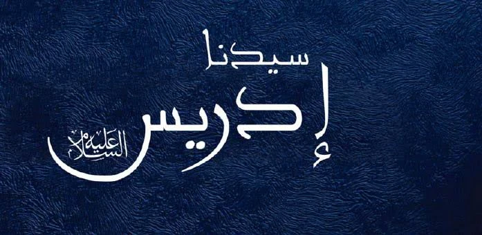 image about 🔵 قصة سيدنا إدريس عليه السلام: نبي العلم والعمل والصبر