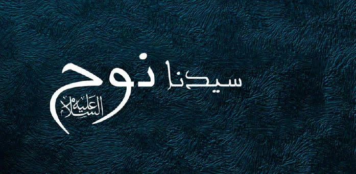 image about 🌊 قصة سيدنا نوح عليه السلام: نبي الصبر والطوفان العظيم