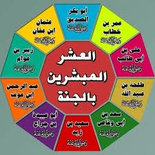 image about أسهل طريقة لحفظ أسماء العشرة المبشرين بالجنة بمعادلة بسيطة احفظها واجعل أولادك يحفظونها !!