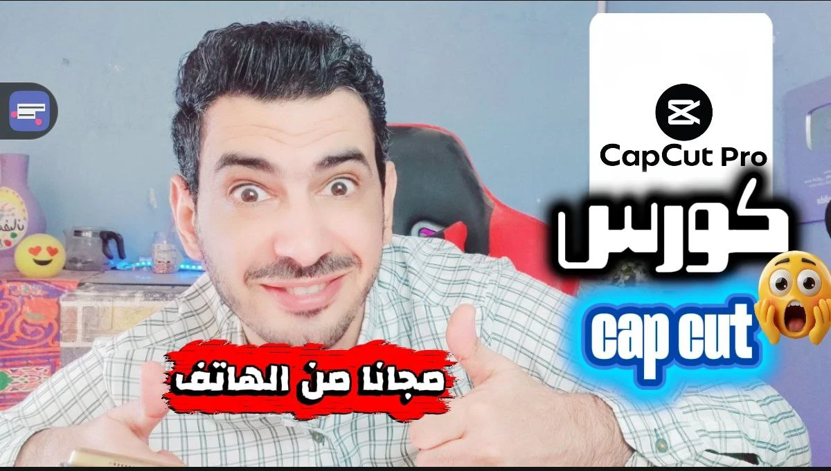 image about كورس شامل لتعلم المونتاج باستخدام تطبيق CapCut من الهاتف فقط