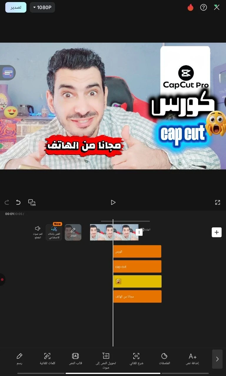 image about كورس شامل لتعلم المونتاج باستخدام تطبيق CapCut من الهاتف فقط