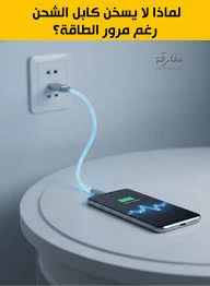 image about  لماذا يبقى كابل الشحن باردًا رغم مرور الكهرباء؟