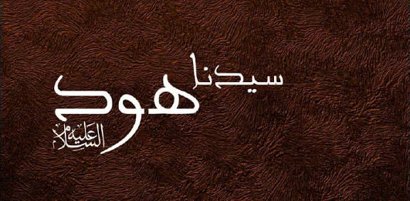 image about 🌪️ قصة سيدنا هود عليه السلام: نبي الرياح والعظة الكبرى