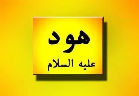 image about 🌪️ قصة سيدنا هود عليه السلام: نبي الرياح والعظة الكبرى