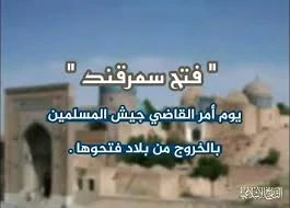 image about أعظم محاكمة في التاريخ قصة سمرقند بين العدل الإسلامي ودهشة الشعوب