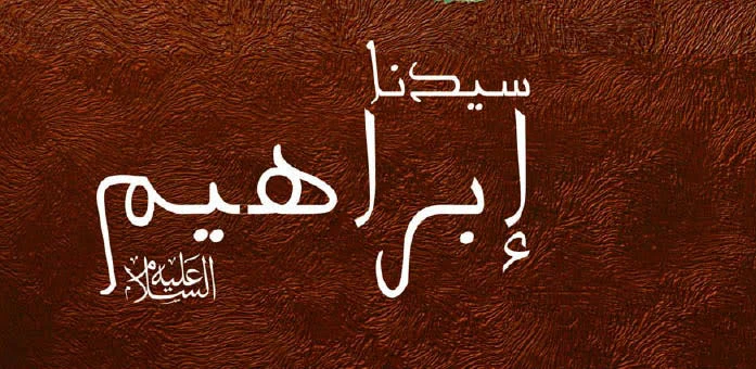 image about 🔥 قصة سيدنا إبراهيم عليه السلام: أبو الأنبياء ورحلة الإيمان