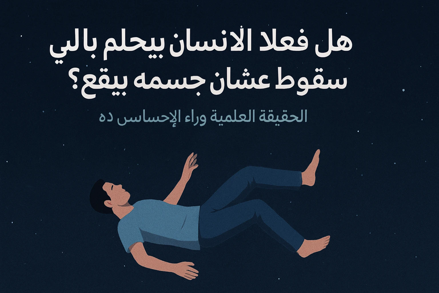 image about 🧠 هل فعلاً الإنسان بيحلم بالسقوط عشان جسمه بيقع؟ الحقيقة العلمية وراء الإحساس ده