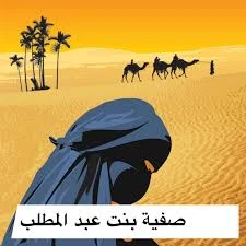 image about قصة صفية بنت عبد المطلب ويهود بني قريظة.. شجاعة أنقذت نساء المسلمين 