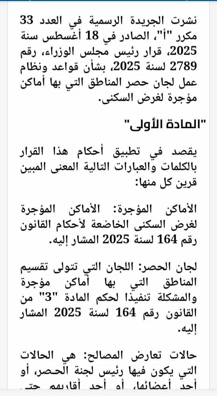 image about ماذا تعرف عن قرار رئيس الوزراء رقم 2789 لسنة 2025 الخاص بحصر مناطق سكنى الايجار القديم والطعن عليه