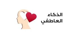 image about الذكاء العاطفي والمرونة: سر نجاح الزواج وتجنب فشل العلاقات