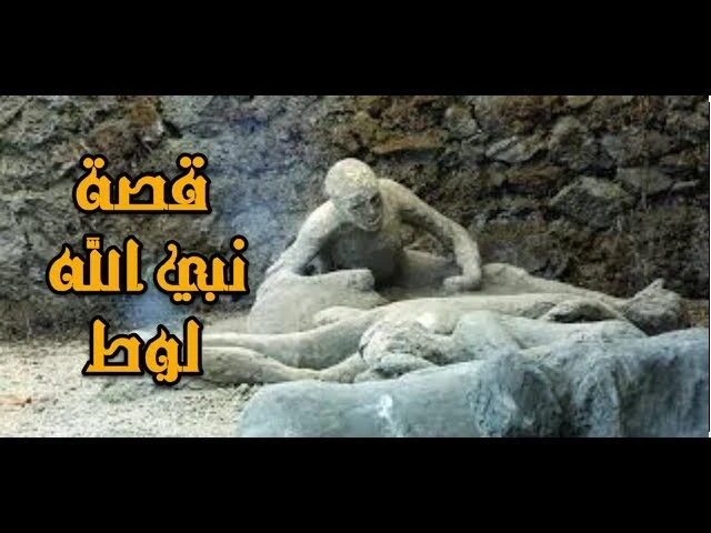 image about ⚡ قصة سيدنا لوط عليه السلام: نبي الطهارة في زمن الفساد