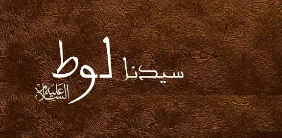 image about ⚡ قصة سيدنا لوط عليه السلام: نبي الطهارة في زمن الفساد