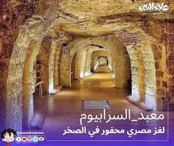 image about  لغز توابيت السيرابيوم في سقارة: معجزة هندسية أم لغز لم يُحل؟
