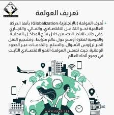 image about العولمة:   تعريفها، مميزاتها، عيوبها، وتاريخ ظهورها – تحليل شامل