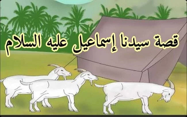 image about 🕋 قصة سيدنا إسماعيل عليه السلام: نبي الصبر والطاعة