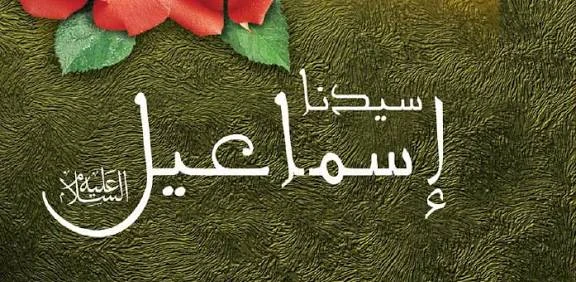 image about 🕋 قصة سيدنا إسماعيل عليه السلام: نبي الصبر والطاعة