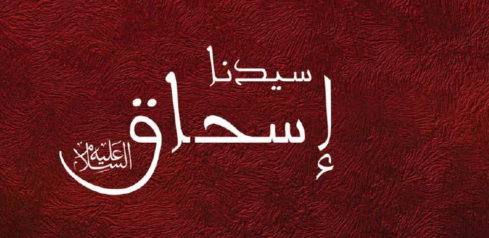 image about 🌟 قصة سيدنا إسحاق عليه السلام: نبي الرحمة والبشارة بالذرية الصالحة