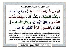 image about علامات الساعة وواقع البشرية   قراءة فى  حديث: “(( إن من أشراط الساعة أن يرفع العلم، ويظهر الجهل...))