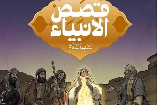 image about قصص الأنبياء: منارات الهدى والعبر الخالدة في رحاب الإيمان