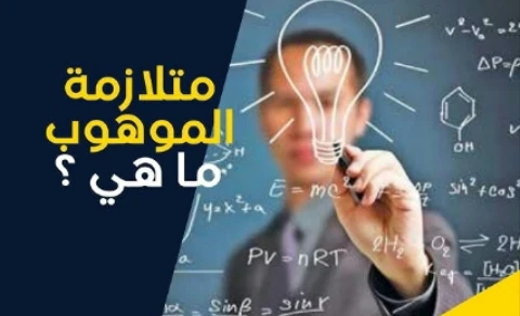 image about تحديات العبقرية والذكاء المفرط