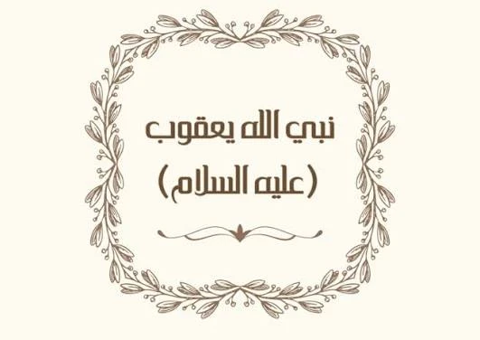 image about 🟢 قصة سيدنا يعقوب عليه السلام: نبي الحلم والصبر وأب الأنبياء