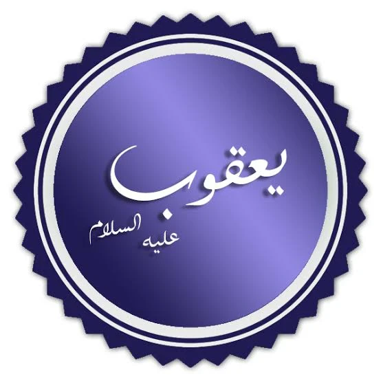 image about 🟢 قصة سيدنا يعقوب عليه السلام: نبي الحلم والصبر وأب الأنبياء