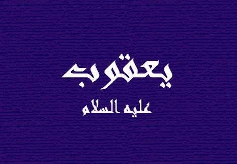 image about 🟢 قصة سيدنا يعقوب عليه السلام: نبي الحلم والصبر وأب الأنبياء