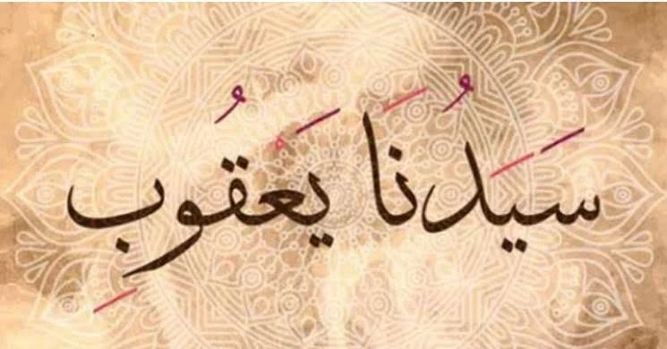 image about 🟢 قصة سيدنا يعقوب عليه السلام: نبي الحلم والصبر وأب الأنبياء