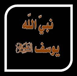 image about 🌟 قصة سيدنا يوسف عليه السلام: من الجب إلى العرش، دروس في الصبر والإيمان