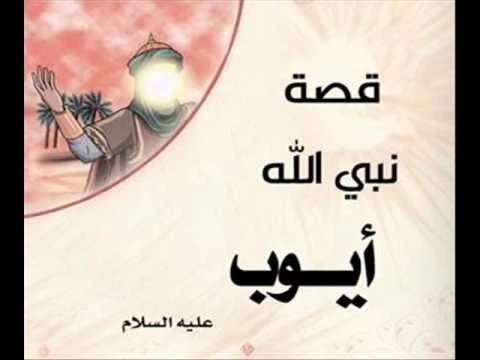 image about 🌿 قصة سيدنا أيوب عليه السلام: مثال الصبر والثبات على البلاء