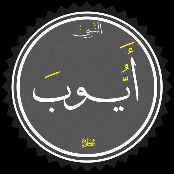 image about 🌿 قصة سيدنا أيوب عليه السلام: مثال الصبر والثبات على البلاء