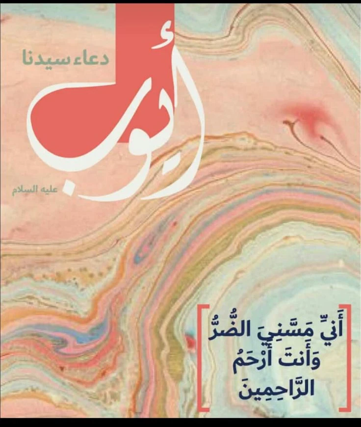 image about 🌿 قصة سيدنا أيوب عليه السلام: مثال الصبر والثبات على البلاء