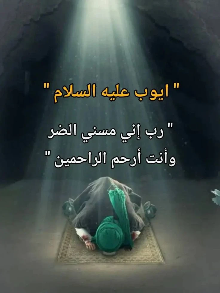 image about 🌿 قصة سيدنا أيوب عليه السلام: مثال الصبر والثبات على البلاء