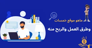image about 7 خطوات قوية للربح من موقع خمسات مع رابط الموقع