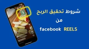 image about Facebook Reels: فيسبوك والربح منه كل ما تحتاج معرفته من الألف للياء